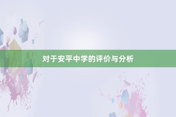 对于安平中学的评价与分析