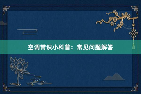 空调常识小科普：常见问题解答